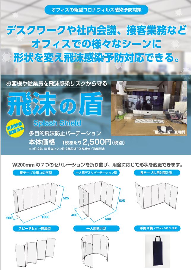 飛沫の盾 多目的飛沫防止パーテーション 販売開始 Real Promotion 株式会社リアルプロモーション